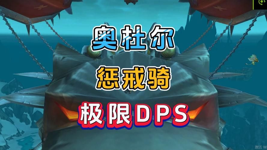 魔兽世界惩戒骑属性指南：快速提升你的DPS