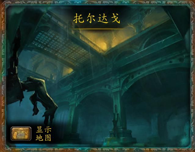 魔兽世界托尔达戈位置在哪？新手玩家前往托尔达戈攻略