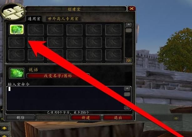 魔兽世界技能喊话宏：快速制作实用喊话宏的详细教程