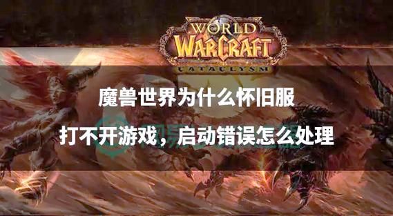 魔兽世界报错提示无法进入游戏怎么办？