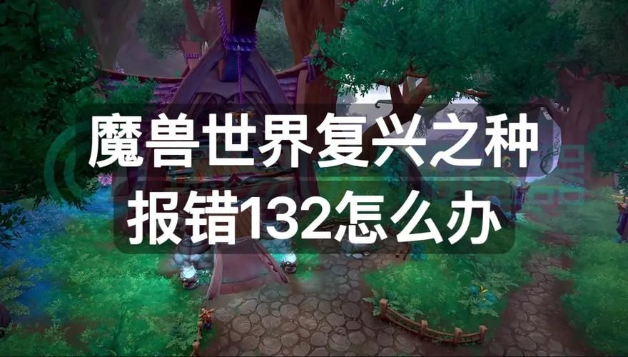 魔兽世界报错提示无法进入游戏怎么办？