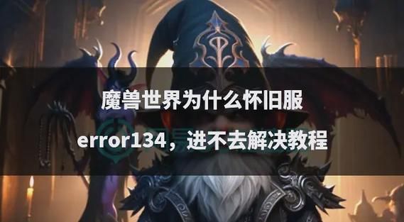 魔兽世界报错提示无法进入游戏怎么办？