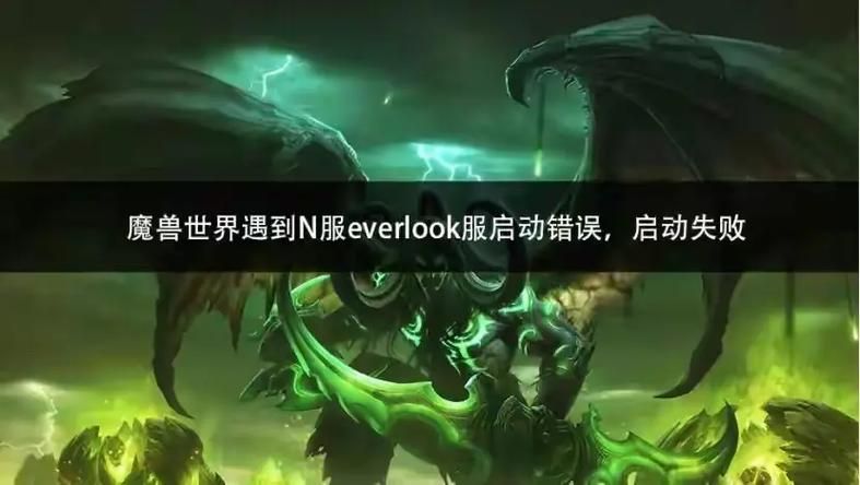魔兽世界报错提示无法进入游戏怎么办？