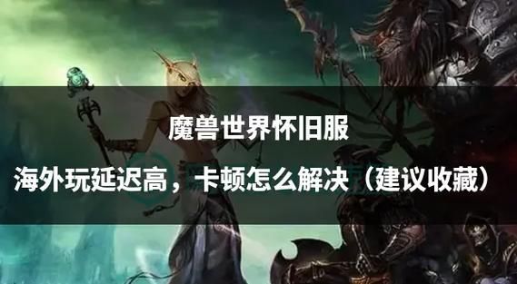 魔兽世界掉线问题？这些方法帮你解决！