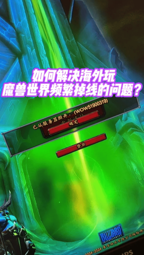 魔兽世界掉线问题？这些方法帮你解决！