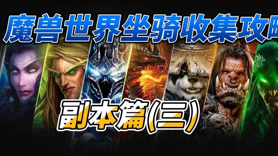 魔兽世界掉落宝典：教你轻松获取心仪的装备和坐骑