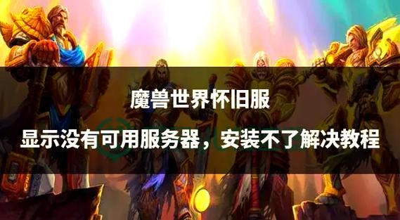 魔兽世界数据文件安装失败？教你快速解决问题！