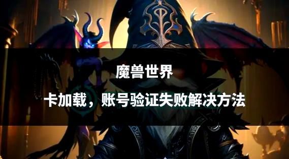 魔兽世界数据文件安装失败？教你快速解决问题！