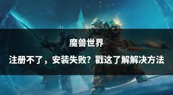 魔兽世界数据文件安装失败？教你快速解决问题！