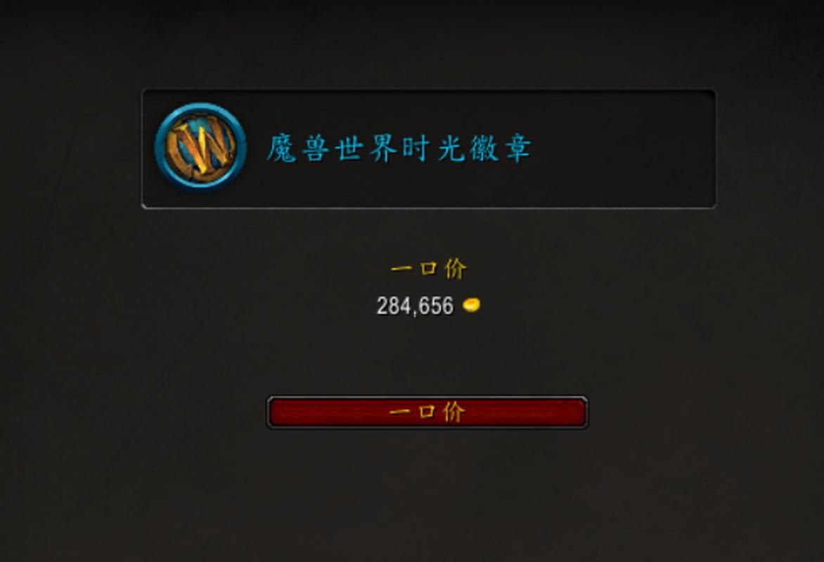 魔兽世界时光徽章价格疯涨原因深度解读