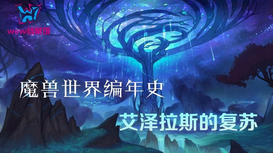 魔兽世界时间线图解：简单易懂的艾泽拉斯编年史