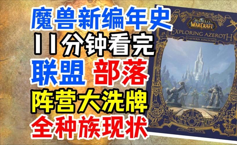 魔兽世界时间线图解：简单易懂的艾泽拉斯编年史