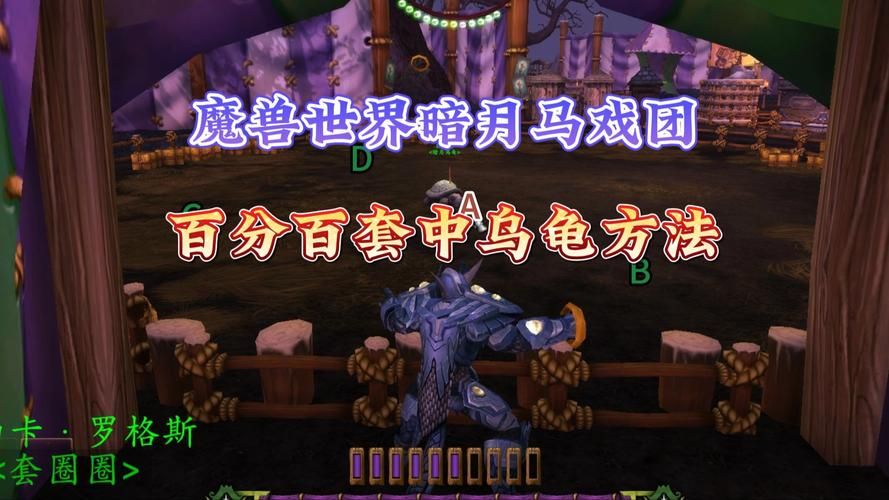 魔兽世界暗月马戏团Buff获取：提升实力的最佳途径