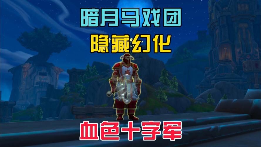 魔兽世界暗月马戏团怎么去？联盟部落详细路线指引