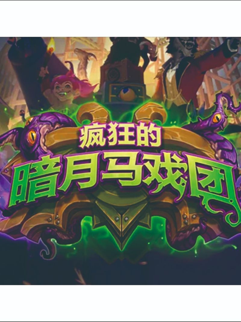 魔兽世界暗月马戏团来啦！具体时间安排是什么时候？