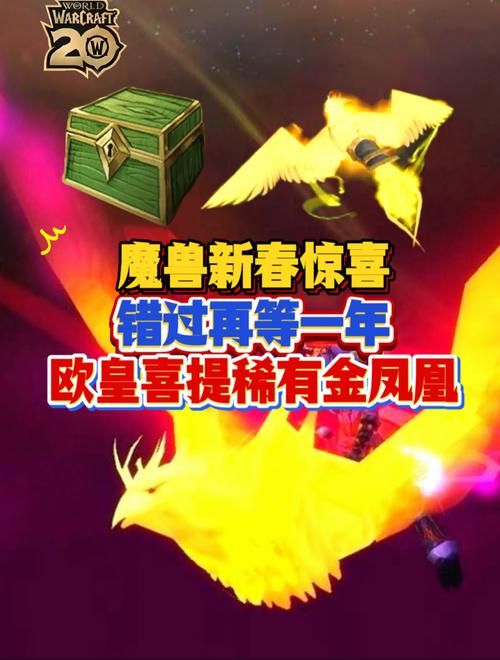 魔兽世界最稀有凤凰坐骑：获取途径及技巧分享