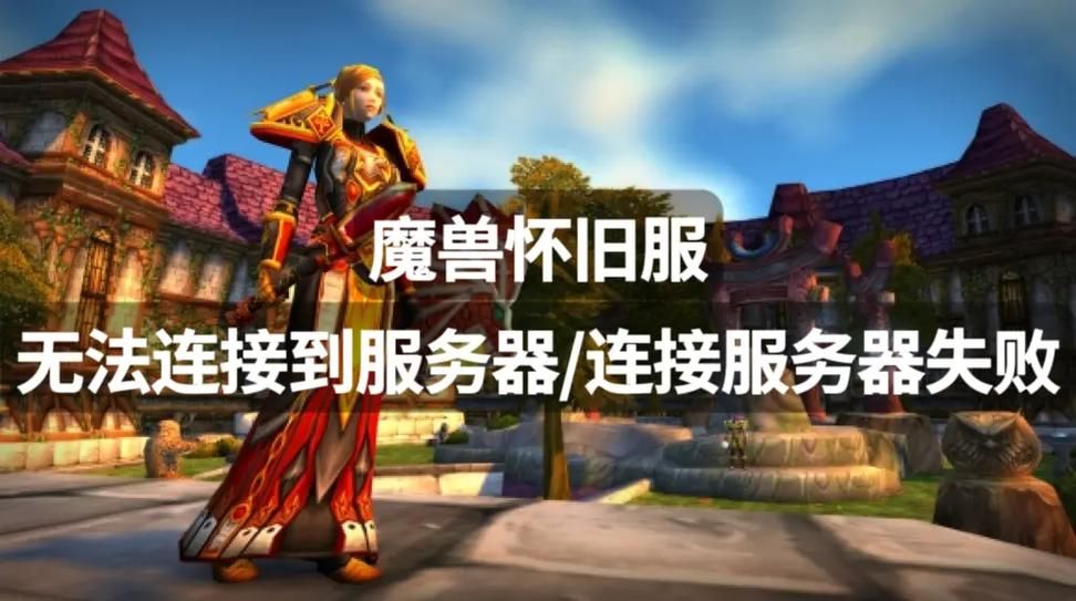 魔兽世界服务器显示不兼容怎么办？快速解决方法都在这里！