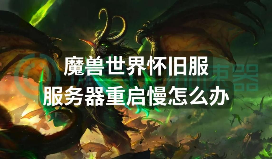 魔兽世界服务器显示不兼容怎么办？快速解决方法都在这里！