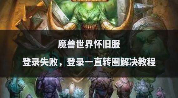 魔兽世界服务器显示不兼容怎么办？快速解决方法都在这里！
