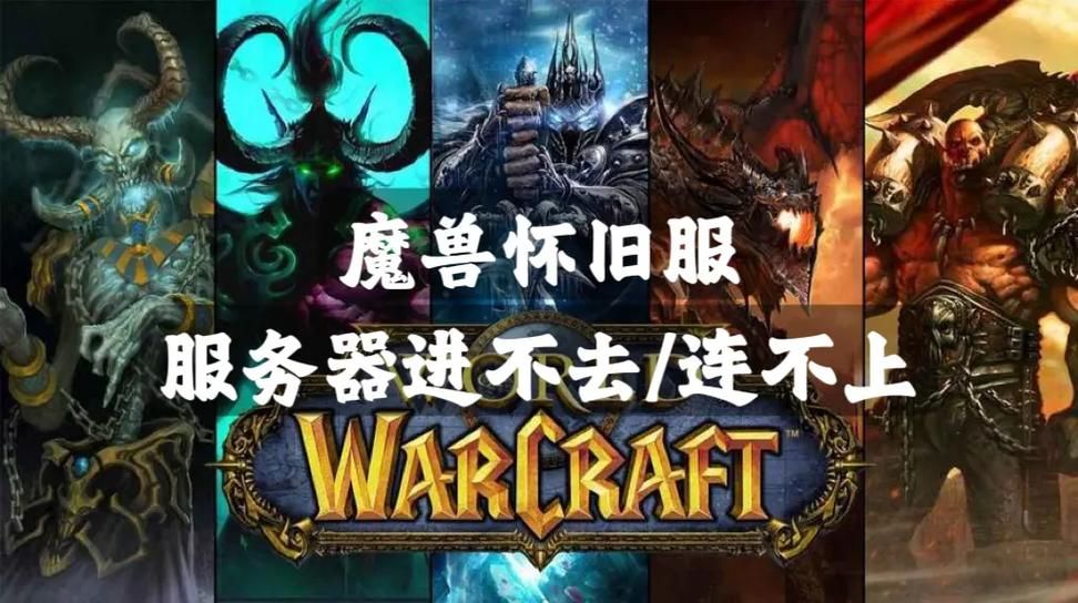 魔兽世界服务器显示不兼容怎么办？快速解决方法都在这里！