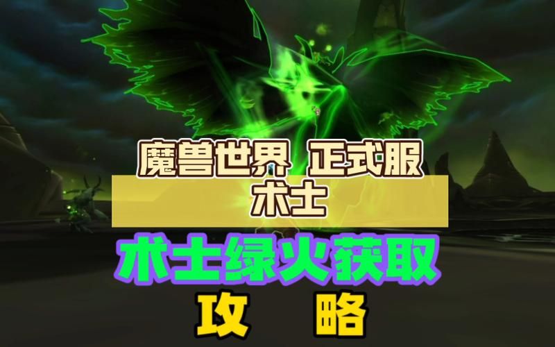 魔兽世界术士绿火任务流程图解：简单易懂