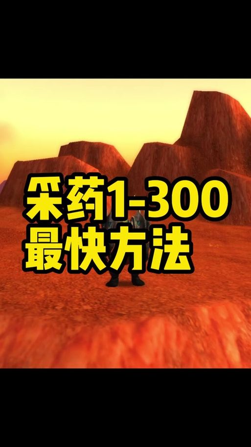 魔兽世界烹饪1-375级：最省材料的升级之路