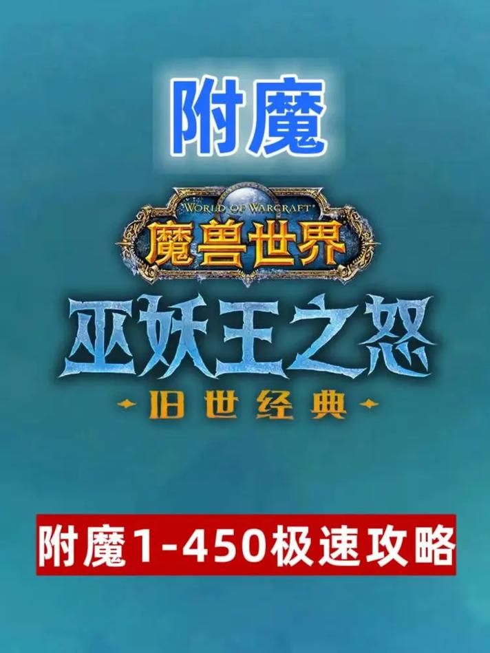 魔兽世界特效法术能量附魔攻略：永久提升40点法强！