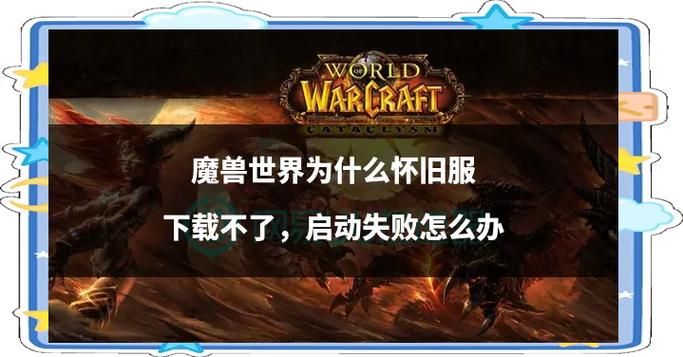 魔兽世界登陆不了怎么办？快速解决登录失败问题！