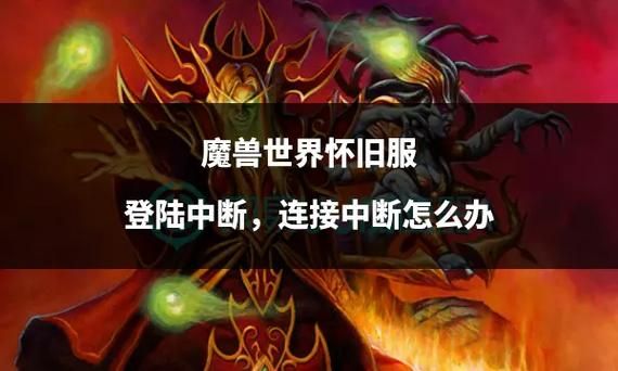 魔兽世界登陆不了怎么办？快速解决登录失败问题！