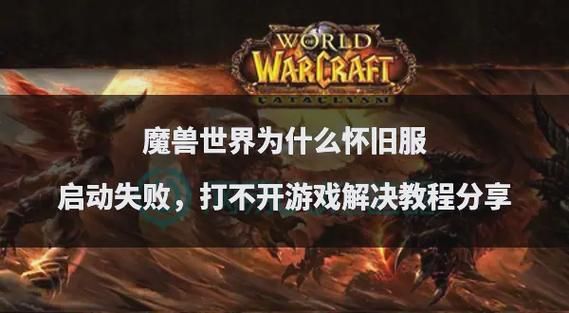 魔兽世界登陆不了怎么办？快速解决登录失败问题！