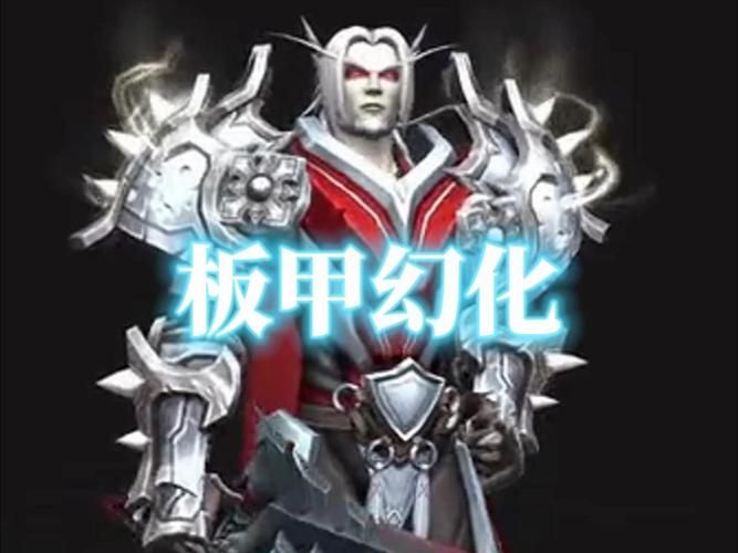 魔兽世界皮甲幻化搭配技巧：打造你的个性外观
