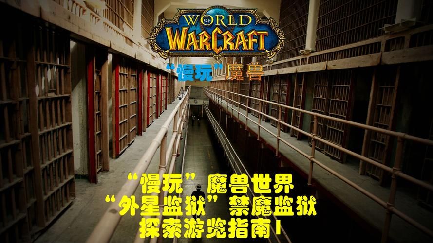 魔兽世界禁魔监狱钥匙：任务流程、地点及掉落物品一览