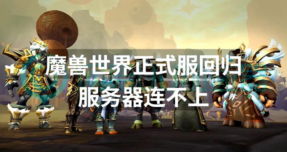魔兽世界紧急维护！服务器压力过大，官方回应