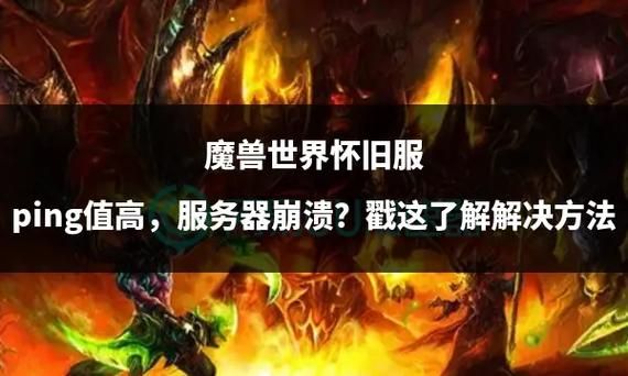 魔兽世界紧急维护！服务器压力过大，官方回应