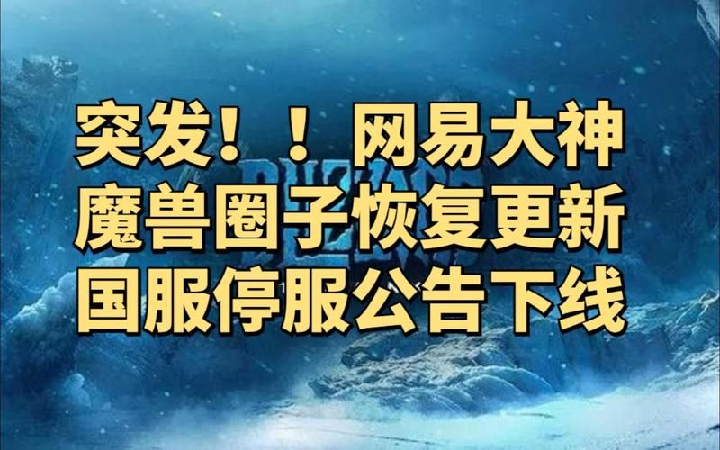 魔兽世界维护公告：凌晨停服更新，几点才能玩？