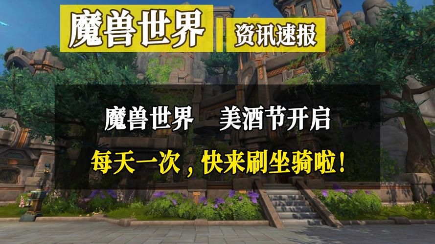 魔兽世界美酒节攻略：快速完成成就赢取坐骑