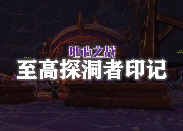 魔兽世界节点之王的印记获取攻略，超详细步骤