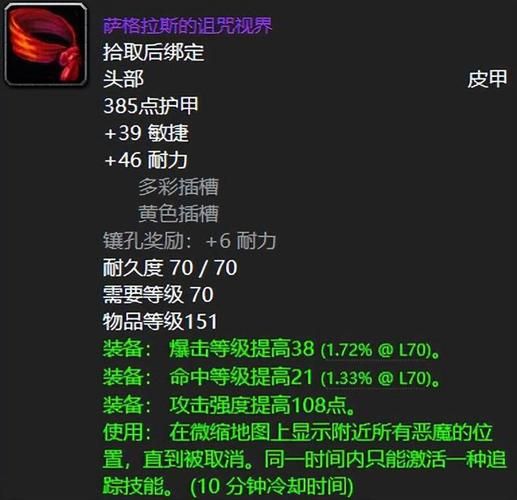 魔兽世界萨格拉斯的诅咒视界：极品皮甲头盔属性分析