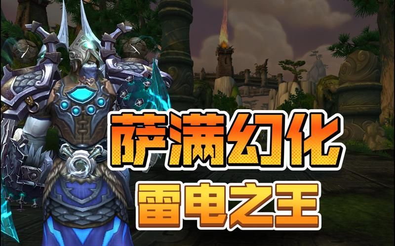 魔兽世界萨满：元素掌握任务，做还是不做？