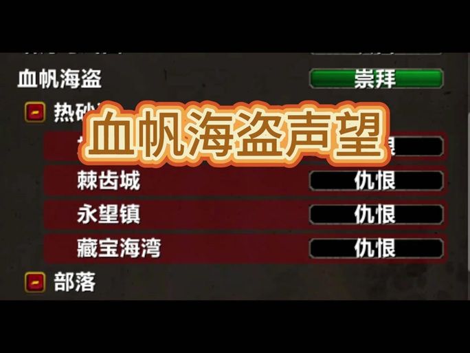 魔兽世界血帆海盗声望冲级指南：解锁成就和奖励