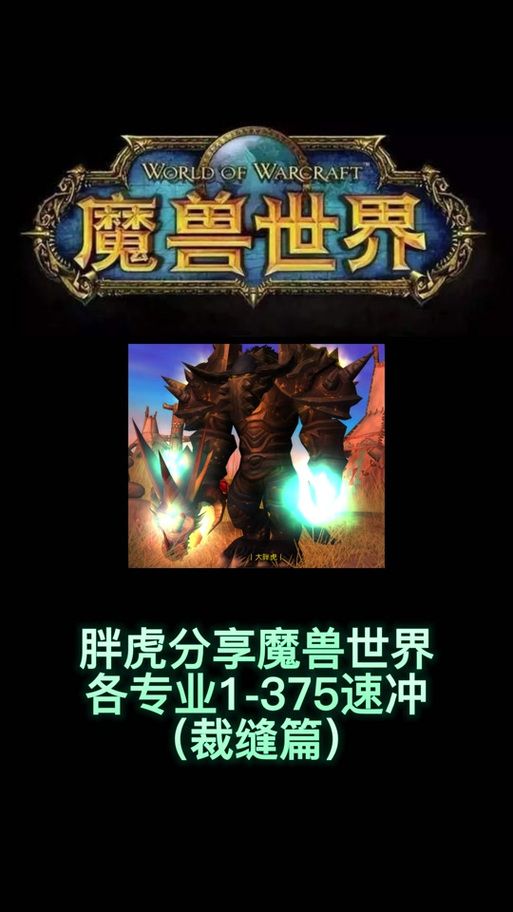 魔兽世界裁缝1-300：新手玩家的升级必看攻略
