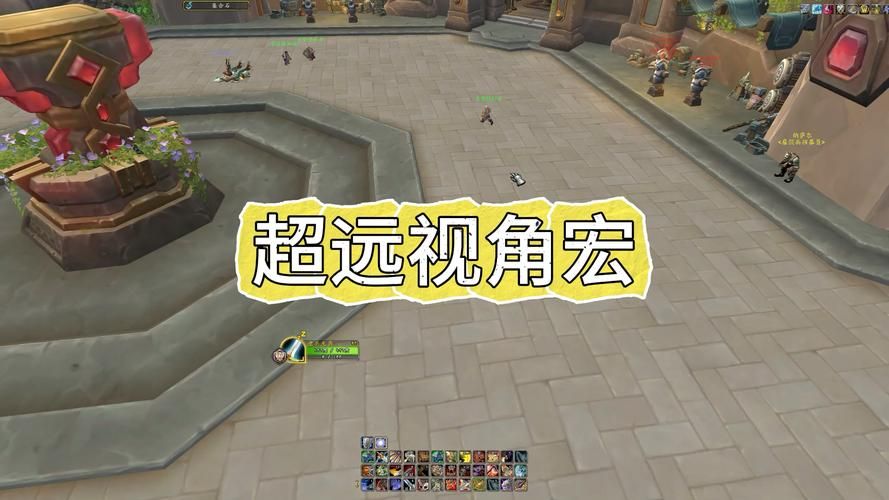 魔兽世界视野距离宏：一键设置超远视野轻松玩游戏