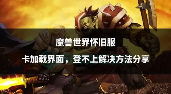魔兽世界角色卡死怎么办？快速解决卡死问题