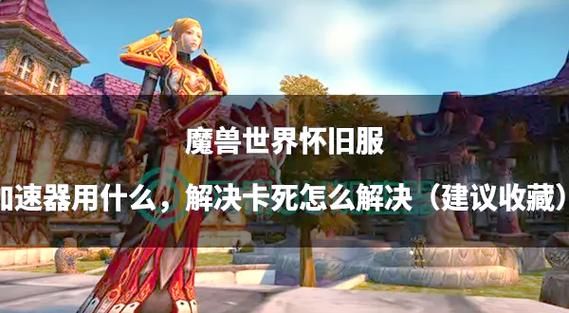 魔兽世界角色卡死怎么办？快速解决卡死问题