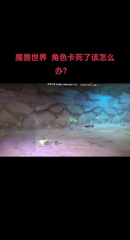 魔兽世界角色卡死怎么办？快速解决卡死问题