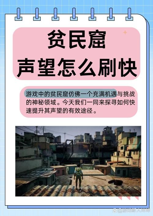 魔兽世界贫民窟声望怎么冲？快速提升声望技巧详解