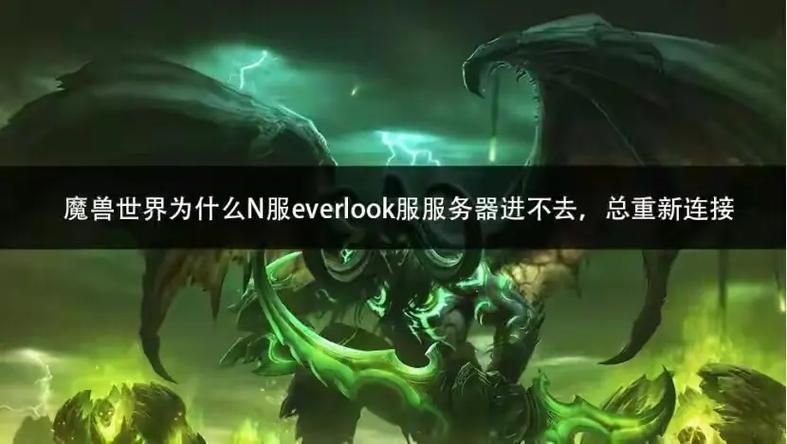 魔兽世界进不去？网络问题、服务器故障及解决方法