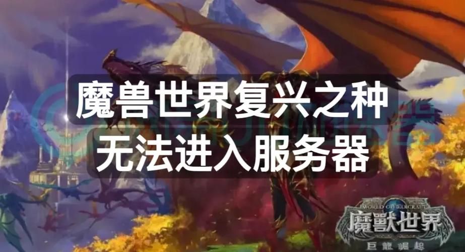 魔兽世界进不去？网络问题、服务器故障及解决方法