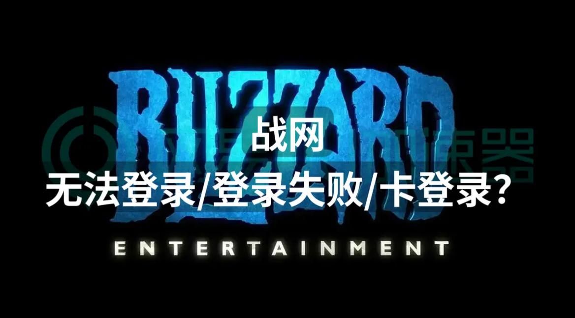 魔兽世界进不去？网络问题、服务器故障及解决方法