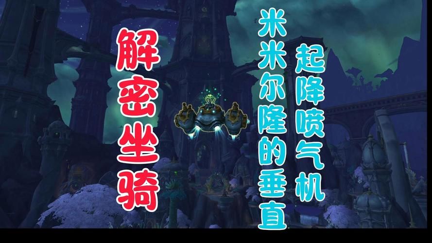 魔兽世界飞机头怎么获得？带你轻松拿下米米尔隆头部